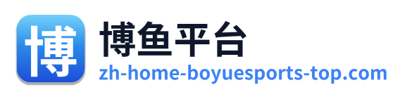 博鱼平台